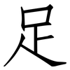 足: Fangsongti 足: Fangsongti