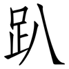 趴: Fangsongti