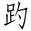 趵: Fangsongti