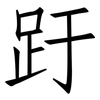 趶: Fangsongti 趶: Fangsongti