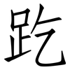 趷: Fangsongti