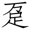 趸: Fangsongti