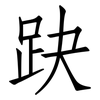 趹: Fangsongti
