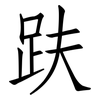 趺: Fangsongti