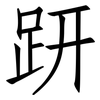 趼: Fangsongti
