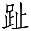 趾: Fangsongti 趾: Fangsongti
