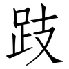 跂: Fangsongti