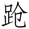 跄: Fangsongti 跄: Fangsongti