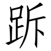 跅: Fangsongti