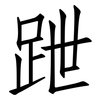 跇: Fangsongti