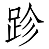 跈: Fangsongti