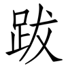 跋: Fangsongti