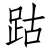 跍: Fangsongti