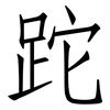 跎: Fangsongti
