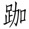 跏: Fangsongti