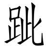 跐: Fangsongti