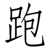 跑: Fangsongti 跑: Fangsongti