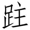 跓: Fangsongti 跓: Fangsongti