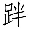 跘: Fangsongti 跘: Fangsongti