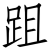 跙: Fangsongti