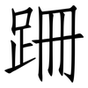 跚: Fangsongti