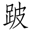跛: Fangsongti