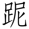 跜: Fangsongti 跜: Fangsongti