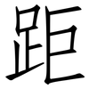 距: Fangsongti 距: Fangsongti
