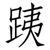 跠: Fangsongti 跠: Fangsongti