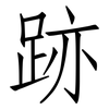 跡: Fangsongti