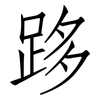 跢: Fangsongti