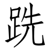 跣: Fangsongti