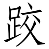 跤: Fangsongti