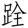 跧: Fangsongti