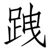 跩: Fangsongti