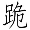 跪: Fangsongti