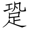 跫: Fangsongti