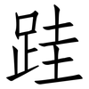 跬: Fangsongti