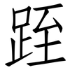 跮: Fangsongti