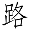 路: Fangsongti 路: Fangsongti