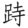 跱: Fangsongti