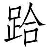 跲: Fangsongti