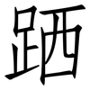 跴: Fangsongti