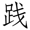 践: Fangsongti 践: Fangsongti