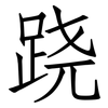 跷: Fangsongti 跷: Fangsongti