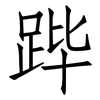 跸: Fangsongti