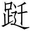 跹: Fangsongti