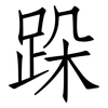 跺: Fangsongti