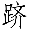 跻: Fangsongti