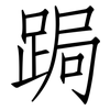 跼: Fangsongti